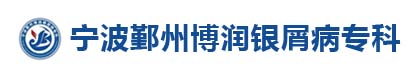 宁波鄞州博润医院
